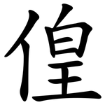 偟