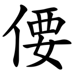 偠