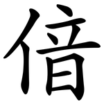 偣