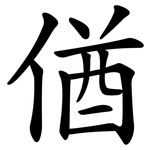偤
