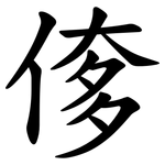偧