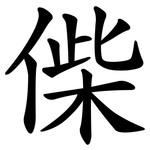偨