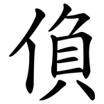 偩