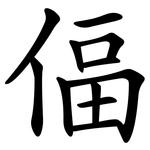 偪