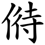 偫