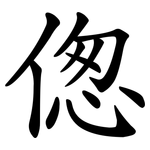 偬