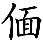 偭
