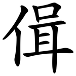 偮