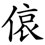 偯