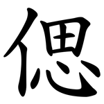偲