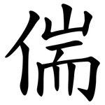 偳