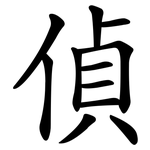 偵 偵