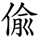 偸