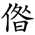 偺