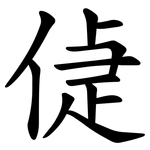 偼