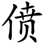 偾
