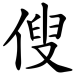 傁