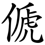 傂