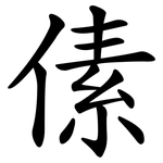 傃