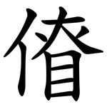 傄