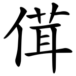 傇