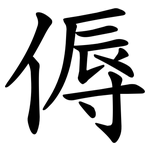 傉