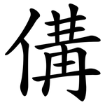 傋