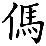 傌