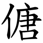 傏