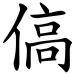 傐