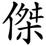 傑 傑