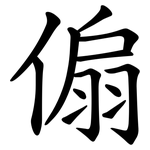 傓