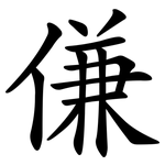 傔