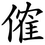 傕