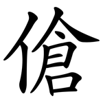 傖