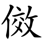 傚