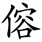 傛