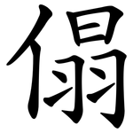 傝