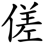傞