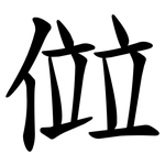 傡