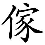 傢