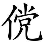 傥
