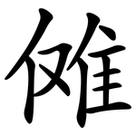 傩