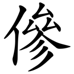傪