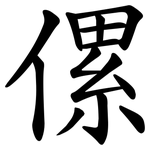 傫