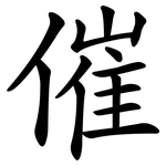 催