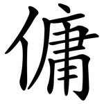 傭