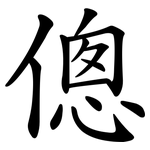 傯