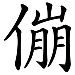 傰