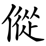 傱